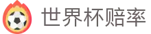 2026世界杯夺冠赔率中文官网 - 官方指定赔率
